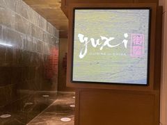 -大理实力希尔顿酒店御璽中餐厅YUXI – CHINESE RESTAURANT