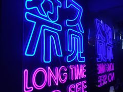 门面-好久不见网红乐队酒吧(鼓浪屿海底世界店)