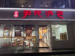 -百年尹氏汤包(湖南路狮子桥店)