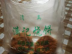 -满记烧饼(牛街东里小区一区店)