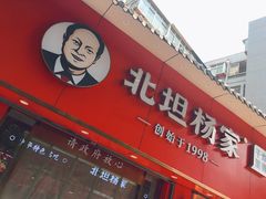 门面-北坦杨家干炸里脊(总店)