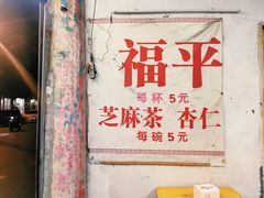 -老福平张记杏仁茶芝麻茶