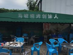 -清真·馬坡二旦烧烤(人生一串拍摄店)