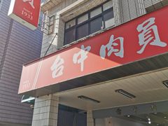 -台中肉员