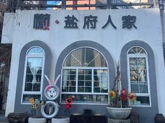 -懒人盐府人家(安贞店)