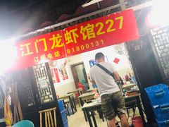 -望江门227龙虾馆