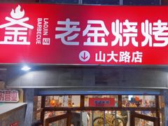 -清真·老金烧烤·小龙虾(山大路店)