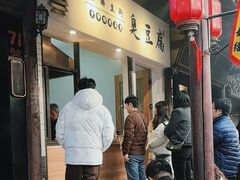 -仓桥直街臭豆腐