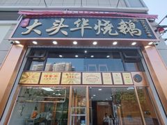 -黄连大头华烧鹅店(大良店)