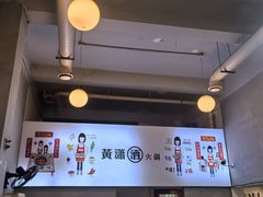 -黄潇洒老火锅(九眼桥宏济巷店)