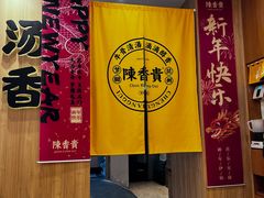 -陳香貴·兰州牛肉面(上海长风大悦城店)