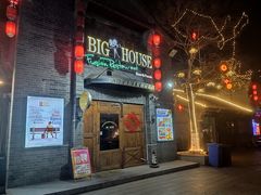 门面-BIGHOUSE·大房子电影主题融合餐厅(盐河巷店)