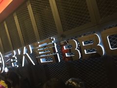 -圣火营自助烤肉(南京东路店)
