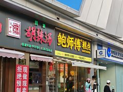 -鲍师傅糕点(五角场店)