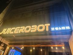 -JuiceRobot·手工意大利面&汉堡精酿(珠江新城店)