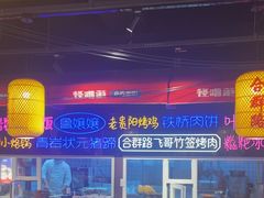 -怪噜范·老贵阳街头名小吃(汇金星力城店)