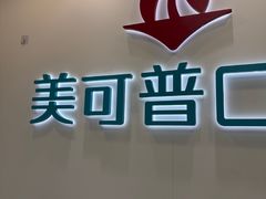 -美可普口腔医院(东街分店)