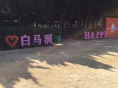 -白马涧龙池景区
