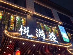 -悦满楼·西关名点·湛江名菜(航空综合大厦店)