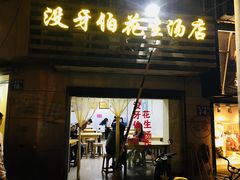 门面-没牙伯花生汤店(老药洲店)