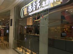 门面-德香苑脆皮烤鸭·经典(爱融荟城店)