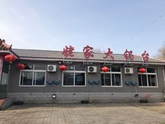 -姥家大锅台水库渔家