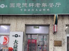 -大益烤鸡