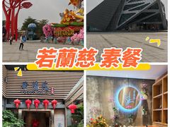 -若蘭慈·无国界素食料理(欢乐海岸店)