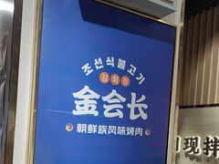 -金会长自助海鲜·烤肉(人民广场店)