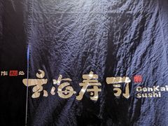 -玄海寿司(国贸店)