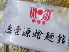 -惠丰源烩面馆(经七路店)