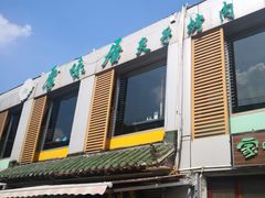 -厚味居炙子烤肉·清真(天桥南纬路店)