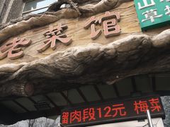 门面-山水草塘老菜馆