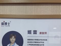 -体博士·疼痛调理·体态矫正·运动康复中心(大望路华贸店)