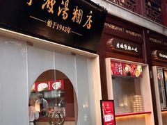 -宁波汤团店(外滩店)
