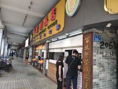 门面-百花传统甜品店(原址店)