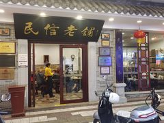 -民信老铺(华盖路店)
