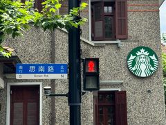 -星巴克臻选(思南公馆店)