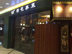 门面-荷花泰菜(东方新天地店)