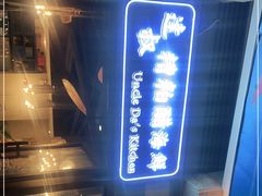 -达叔香味海鲜(海棠68环球美食街店)