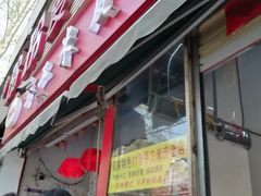 门面-陕西周记·手工米皮老店(工人路店)