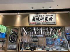 门面-狮头牌卤味研究所·卤味饭(花城汇南区店)
