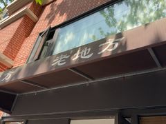 -老地方面馆(思南路店)