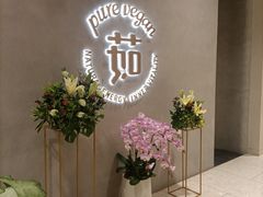 -茹·pure vegan(博华广场店)