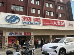 -物美大卖场(新隆店)