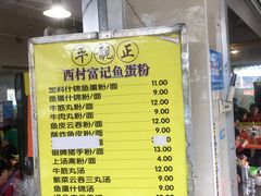 -富记鱼蛋粉(西村店)