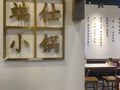 大堂-端仕小锅(文林街店)