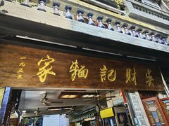 -吴财记面家(大同路店)