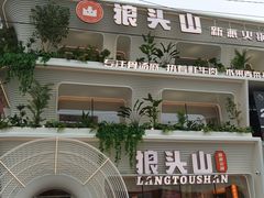 -狼头山火锅 KTV欢唱·烤串(理工大学店)