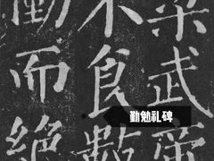 -西安碑林博物馆